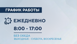 Переход на зимний график работы!
